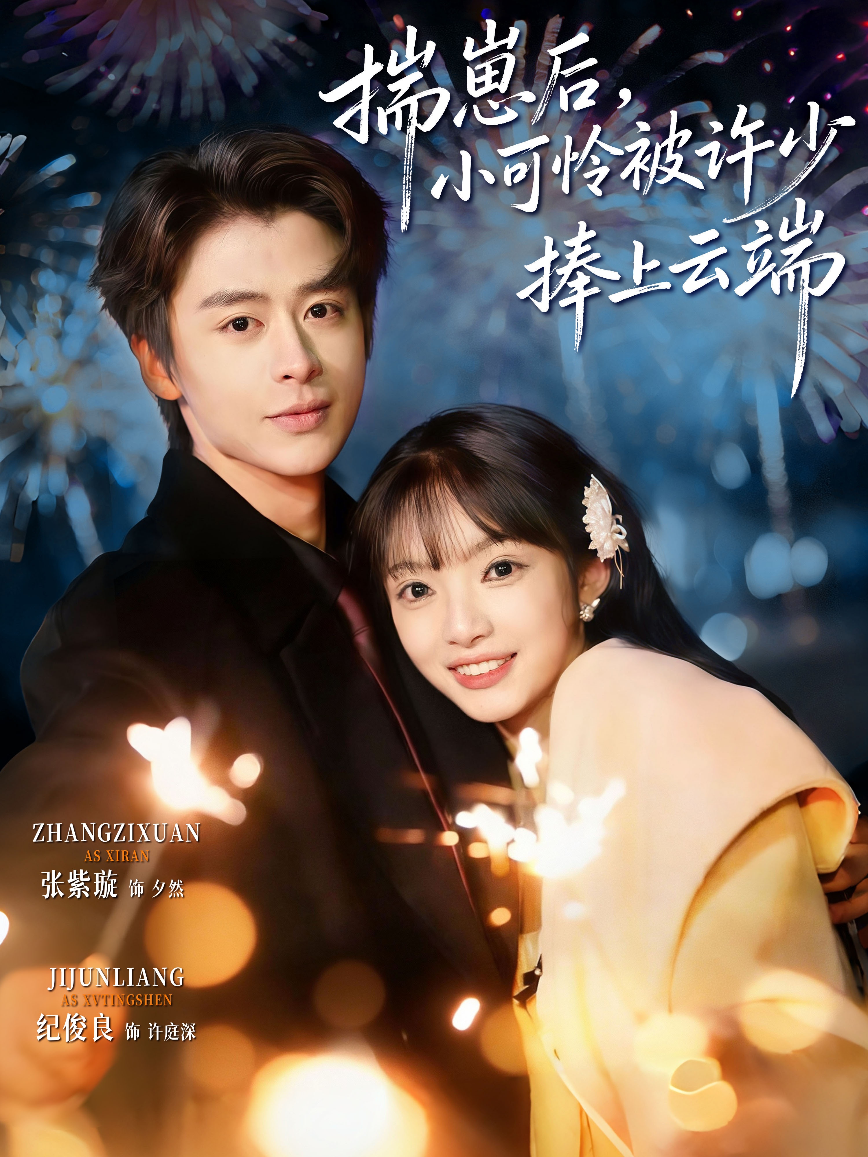 短剧《揣崽后，小可怜被许少捧上云端$纪俊良/张紫璇》全集夸克网盘