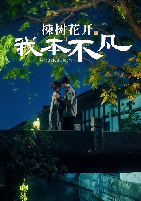 楝树花开之我本不凡$陈刚＆孙妍恩(夸克网盘资源)