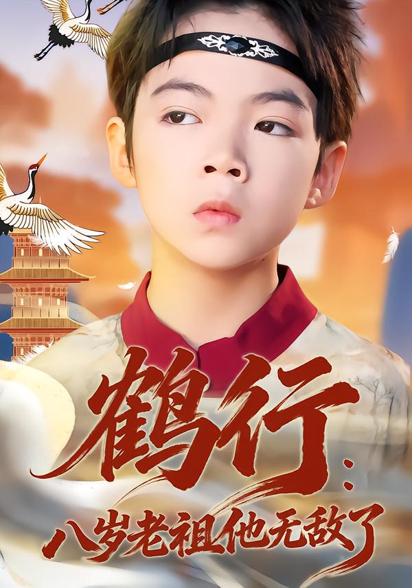 短剧《鹤行：八岁老祖他无敌了$陈锐/胡睿》全集夸克网盘