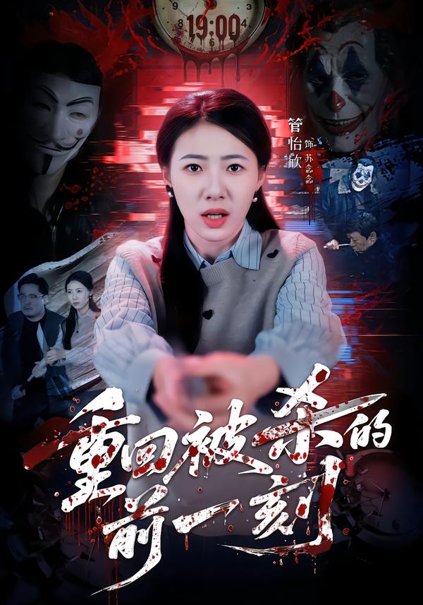 短剧《重回被杀的前一刻$管怡欣/张家祺》全集夸克网盘