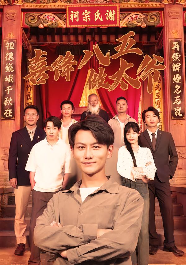 短剧《喜降八五做太爷$王婷/韩明熙》全集夸克网盘