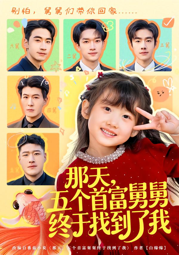 短剧《那天，五个首富舅舅终于找到了我$王玥汐/黄鑫辉》全集夸克网盘