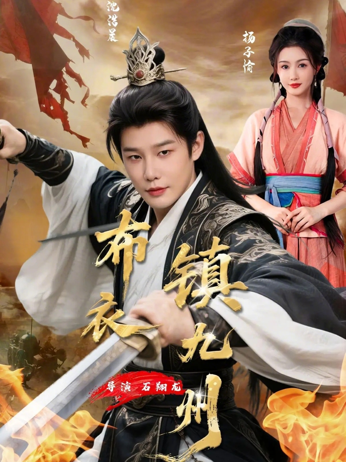 短剧《布衣镇九州$杨子愉/沈浩晨》全集夸克网盘