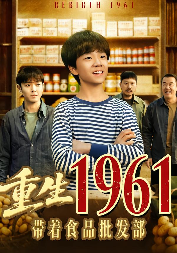 短剧《重生1961带着食品批发部$武珝＆栗浩竣》全集夸克网盘