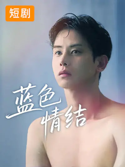 蓝色情结$韩国短剧
