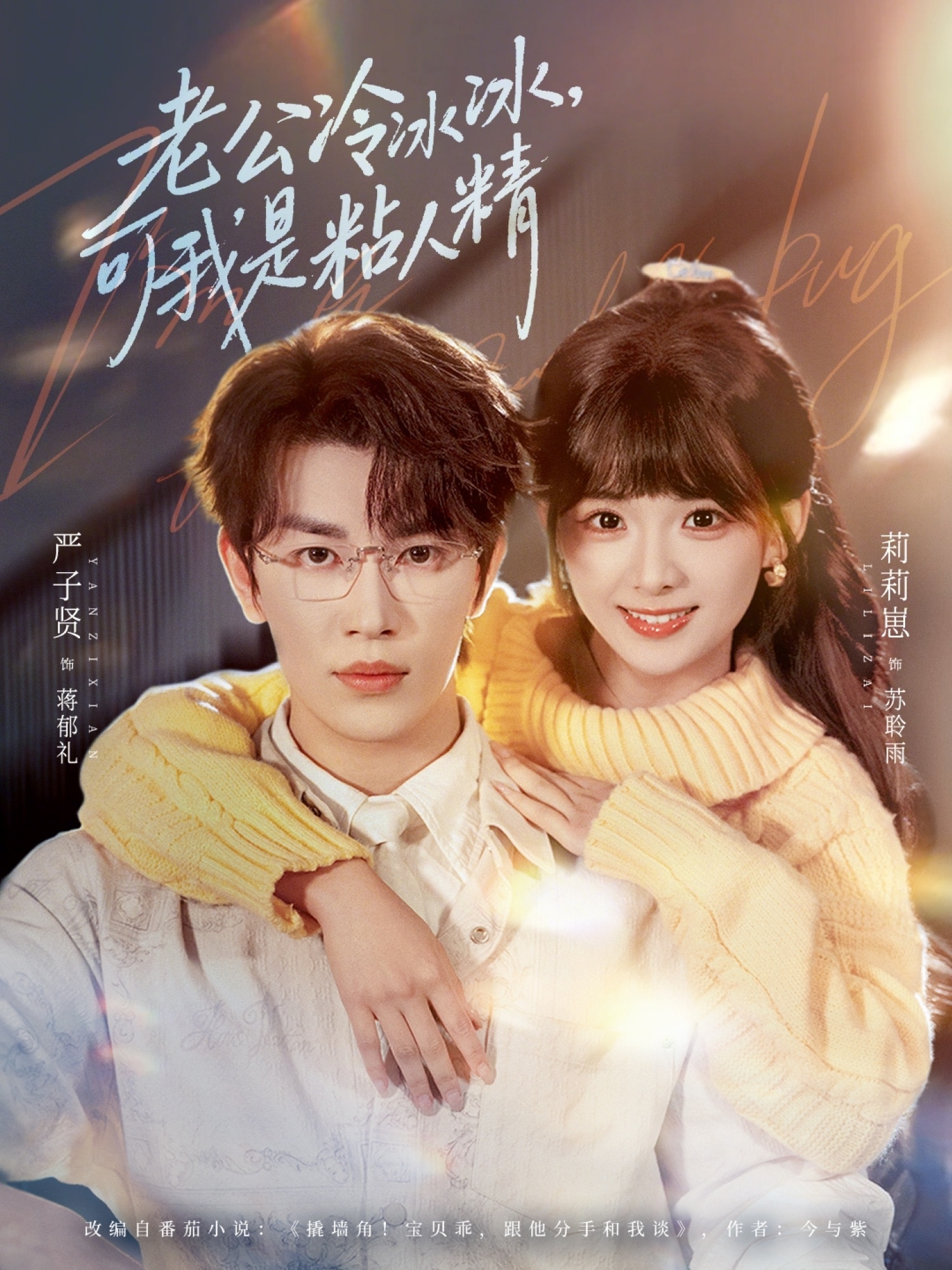 短剧《老公冷冰冰可我是粘人精$严子贤/莉莉崽》全集夸克网盘