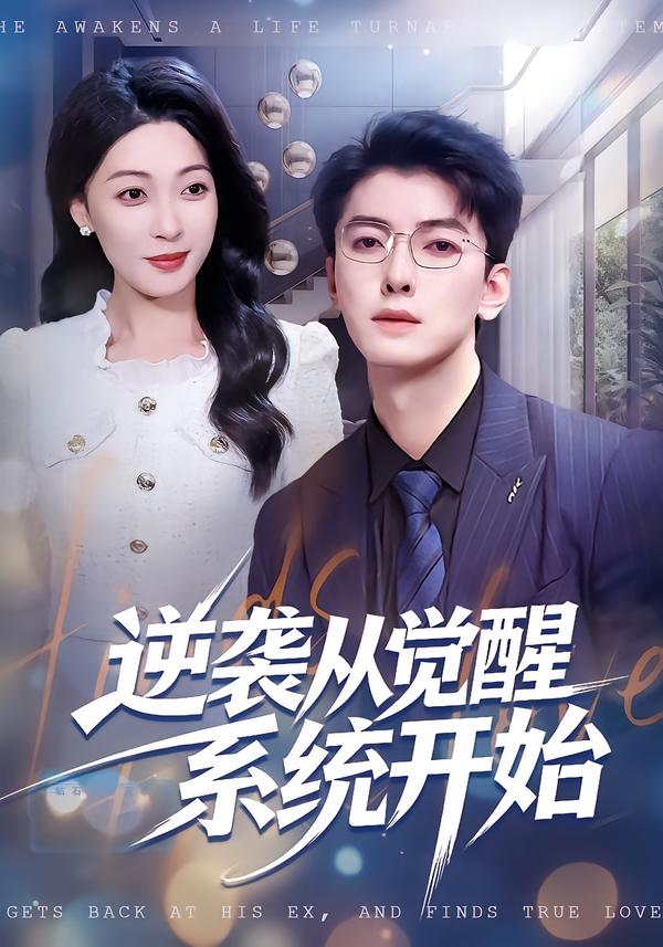 逆袭从觉醒系统开始$张舰＆韩宇姣