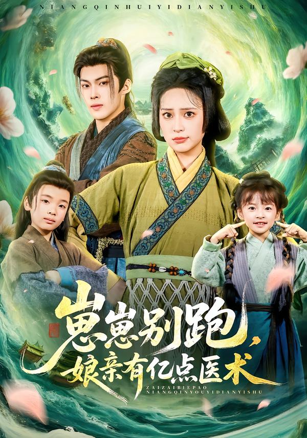 短剧《崽崽别跑，娘亲有亿点医术$高张博＆宋彧佳》全集夸克网盘