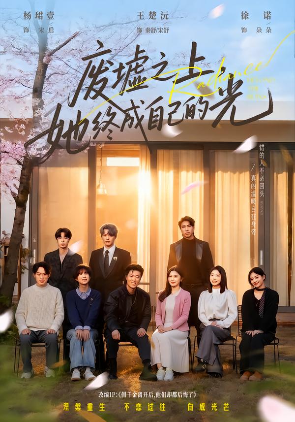 短剧《废墟之上，她终成自己的光$王楚沅/杨珺壹》全集夸克网盘