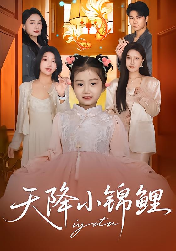 天降小锦鲤$高梓涵/星宇/张冉