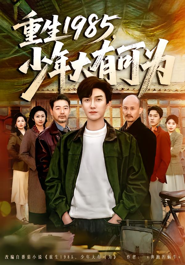 重生1985，少年大有可为$刘抒航/邱文静