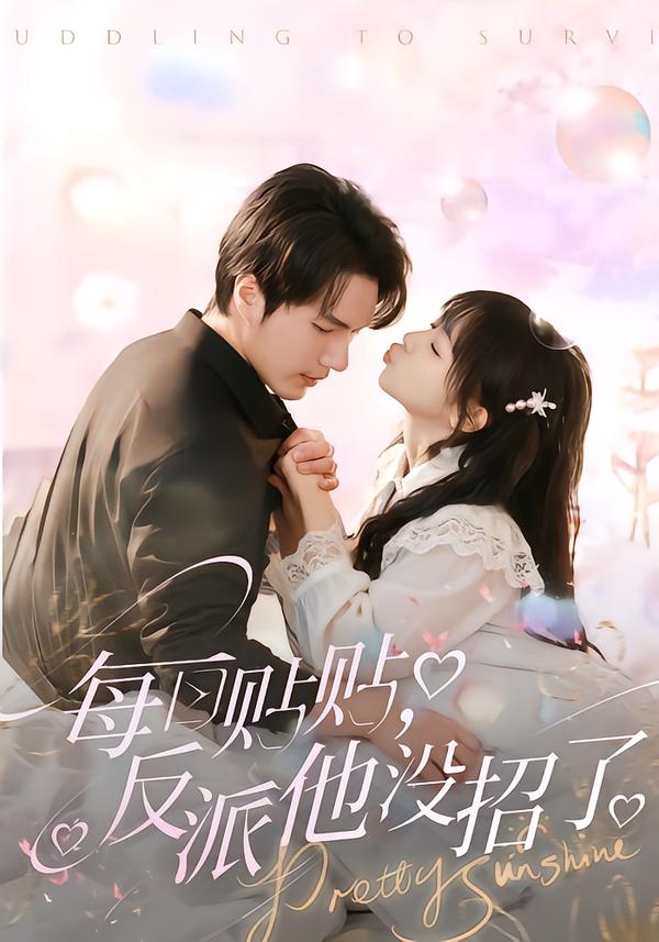 短剧《每日贴贴反派他没招了$史璐旗＆宋之鳗》全集夸克网盘