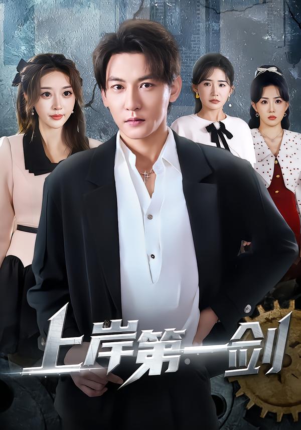 短剧《上岸第一剑$孙虎城/张棠/张钧凯》全集夸克网盘