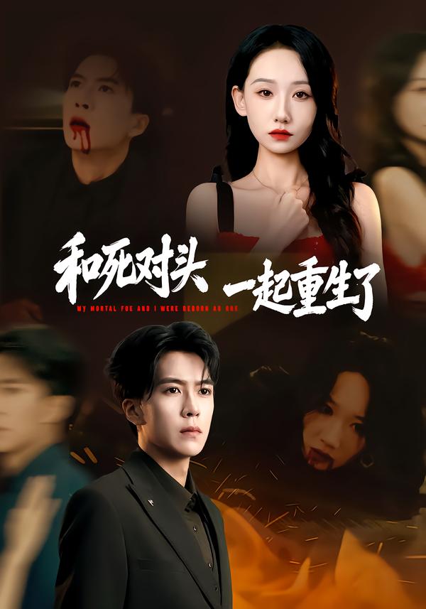 短剧《和死对头一起重生了$熊凇翔＆张馨文》全集夸克网盘