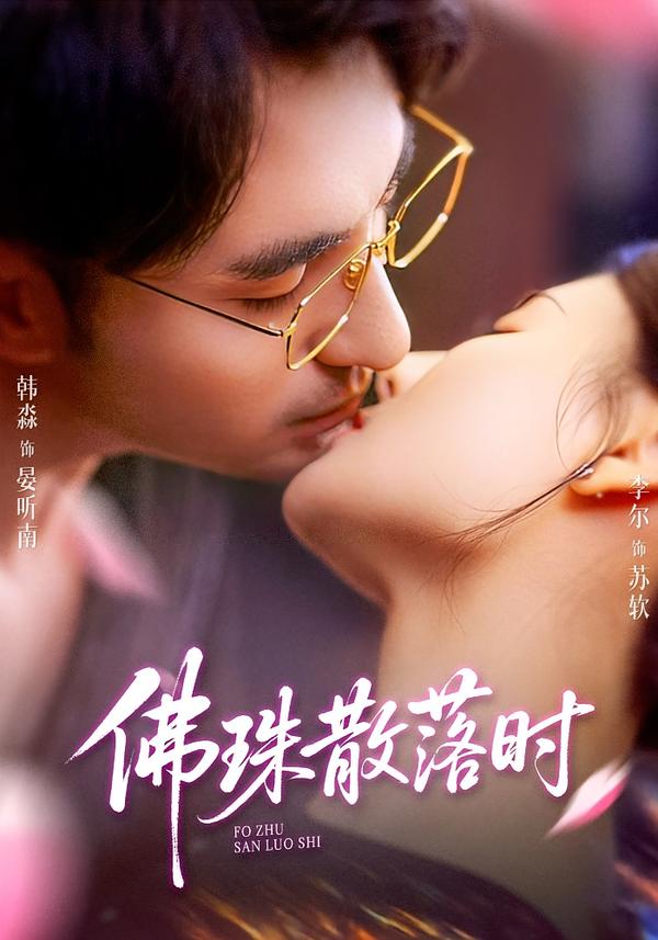 短剧《佛珠散落时$韩淼＆李尔》全集夸克网盘