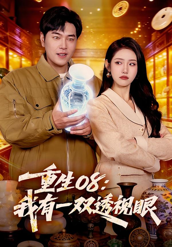 短剧《重生08：我有一双透视眼$张如意/刘晨宇》全集夸克网盘