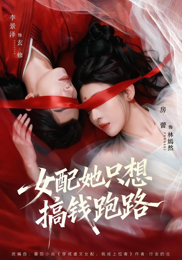 短剧《女配她只想搞钱跑路$李景泽＆房蕾》全集夸克网盘