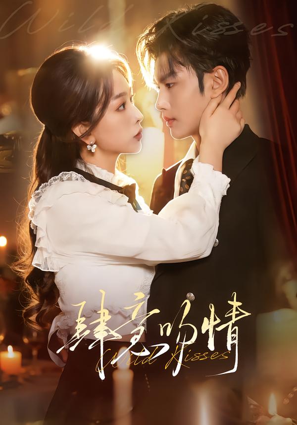 短剧《肆意吻情$曹景皓＆彭千玲》全集夸克网盘