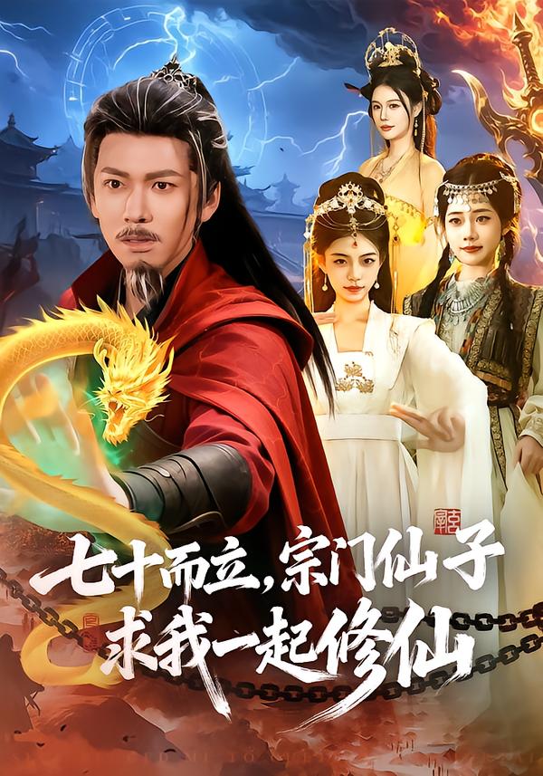 短剧《七十而立，宗门仙子求我一起修仙$李家豪＆吴妮妮》全集夸克网盘