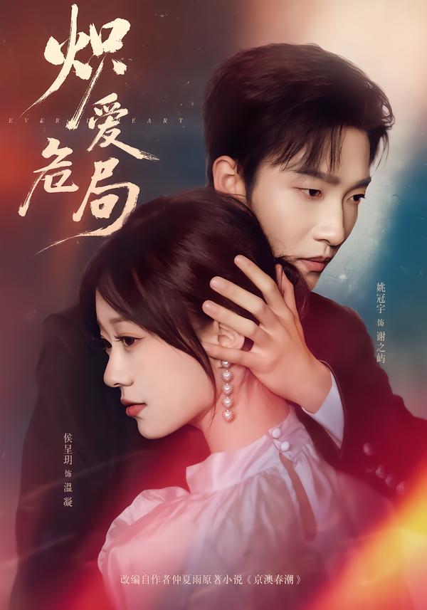 炽爱危局$姚冠宇＆侯呈玥