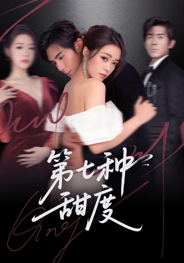 第七种甜度$刘尊霖＆孙小淳