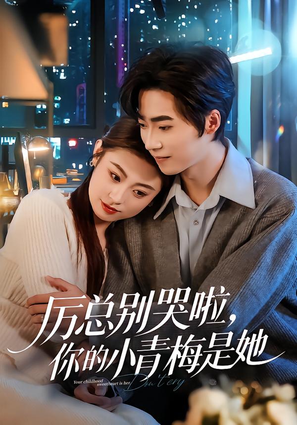 厉总别哭啦，你的小青梅是她$薛薛/吴嘉欢/吴宜橙