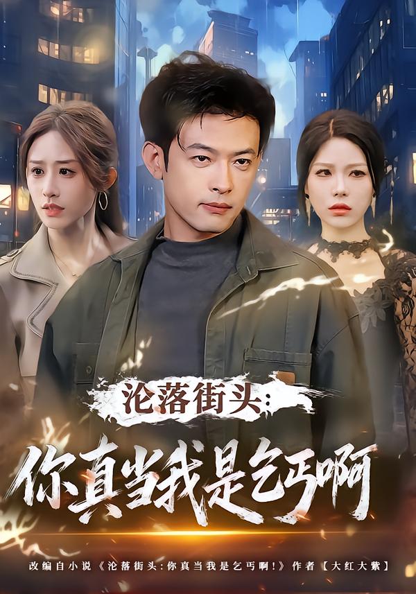 沦落街头：你真当我是乞丐啊$武鸿蕊/马昂