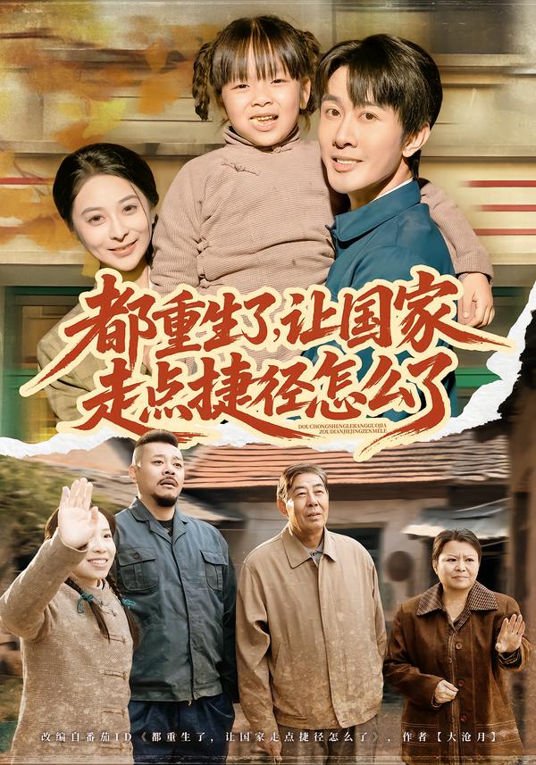 短剧《都重生了，让国家走点捷径怎么了$郑妙/张杰》全集夸克网盘