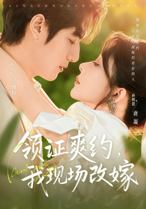 短剧《领证爽约，我现场改嫁$周宇航/孙妍恩》全集夸克网盘