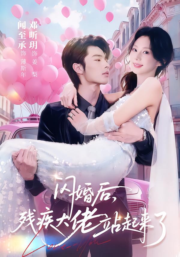 短剧《闪婚后，残疾大佬站起来了$闻至承＆邓昕玥》全集夸克网盘