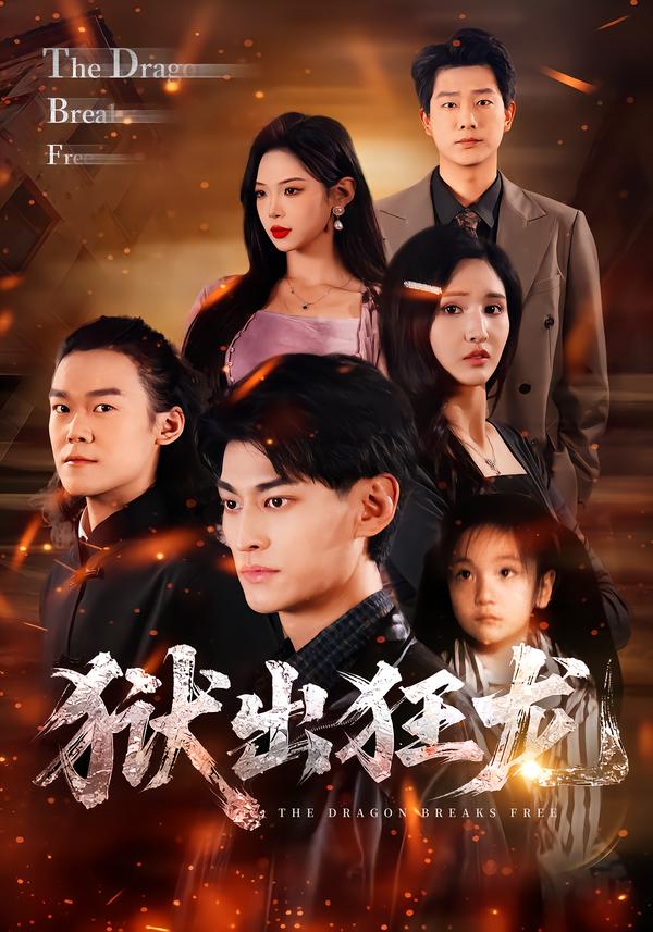 狱出狂龙$王晶晶/王国豪杰