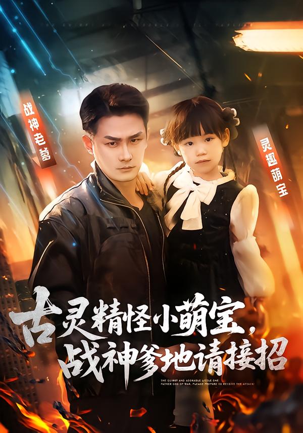 短剧《古灵精怪小萌宝，战神爹地请接招$黄伊安/田井阳》全集夸克网盘