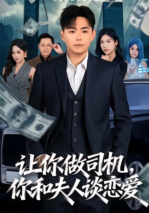 让你做司机，你和夫人谈恋爱$李可馨＆刘峰硕