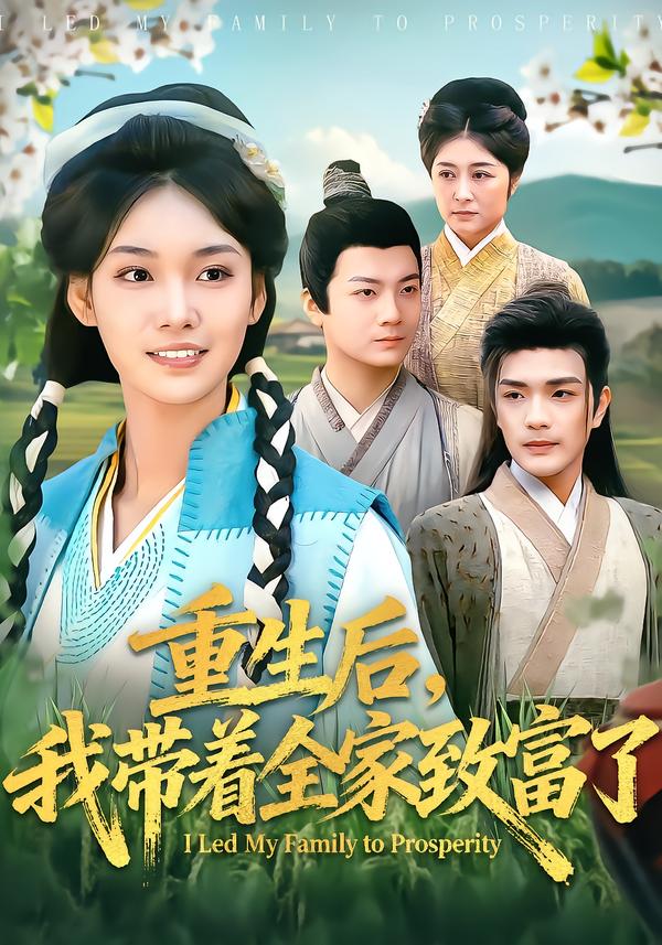 短剧《重生后，我带着全家致富了$刘宸羽＆韩芮莹》全集夸克网盘