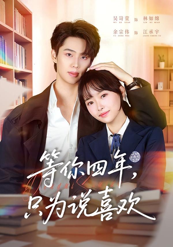 等你四年，只为说喜欢$余宗伟＆吴岢萱(夸克网盘资源)