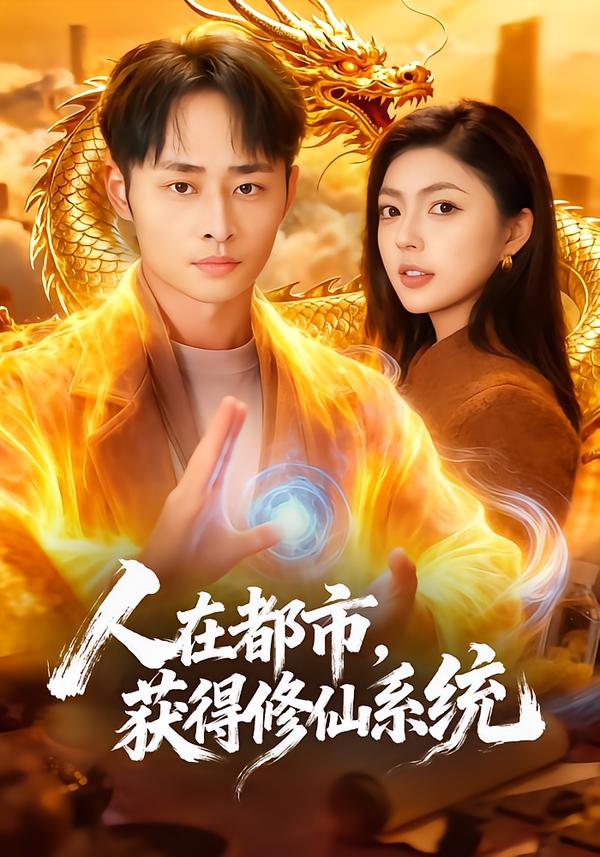 人在都市，获得修仙系统$邵迪/卢艺煊