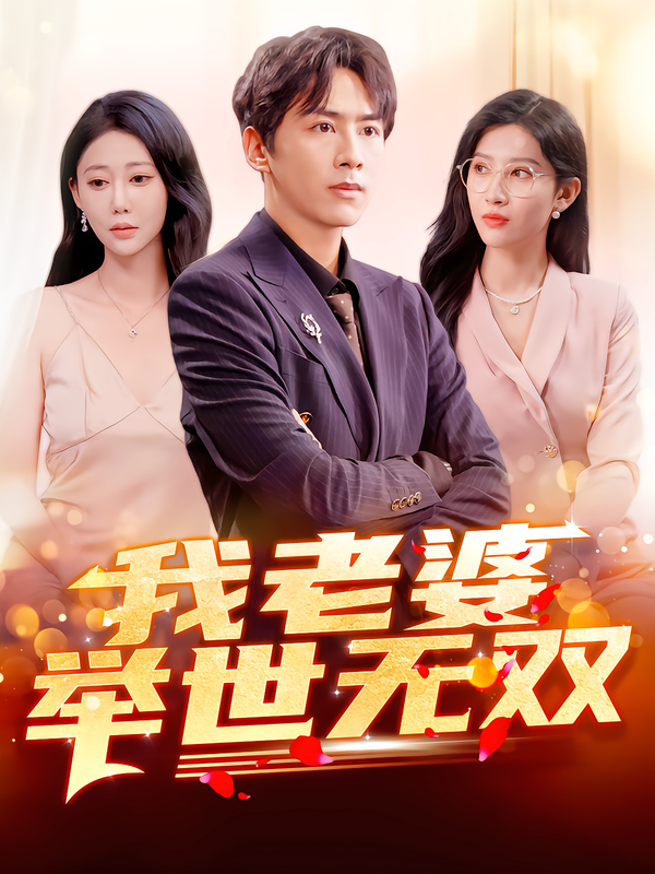 我老婆举世无双$星硕/邰靖懿/袁吉衣