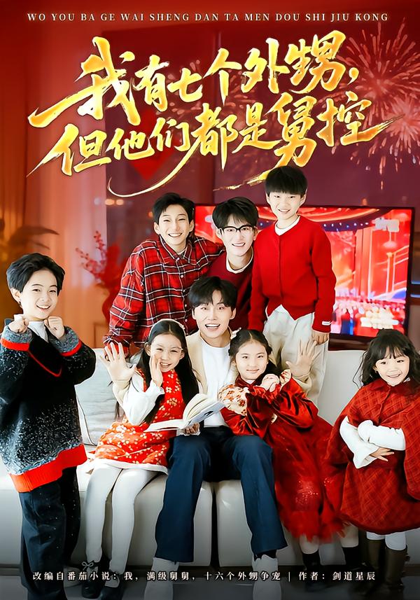 短剧《我有七个外甥，但他们都是舅控$张贻乔/姜山》全集夸克网盘
