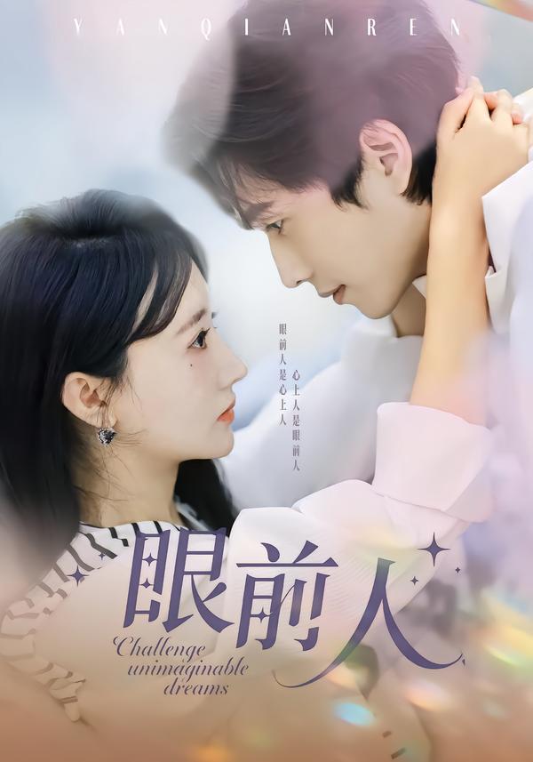 眼前人$陈智慧＆袁初月(夸克网盘资源)