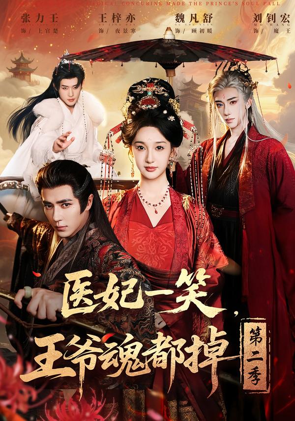 短剧《医妃一笑，王爷魂都掉第二季$王梓亦＆魏凡舒＆张力壬》全集夸克网盘