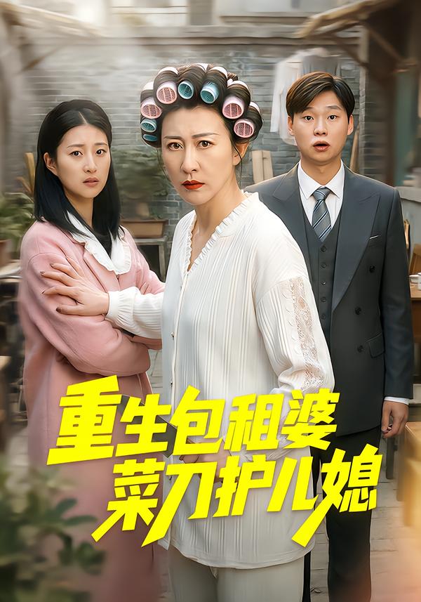 短剧《重生包租婆菜刀护儿媳$蔡明娜/吕鸿波》全集夸克网盘