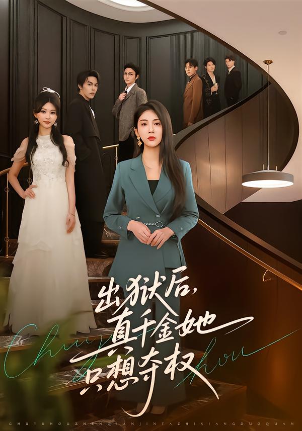 出狱后，真千金她只想夺权$李佳轩＆马义严(夸克网盘资源)