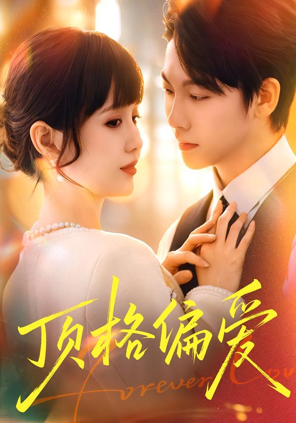 顶格偏爱$成梓宁＆毛心童