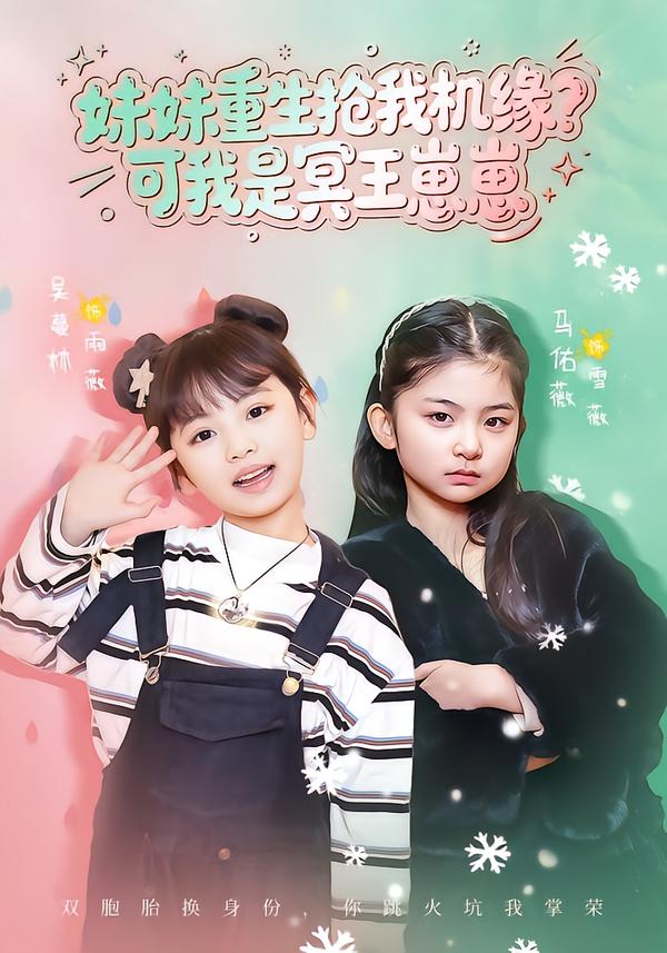 妹妹重生抢我机缘？可我是冥王崽崽$王潇/佑薇