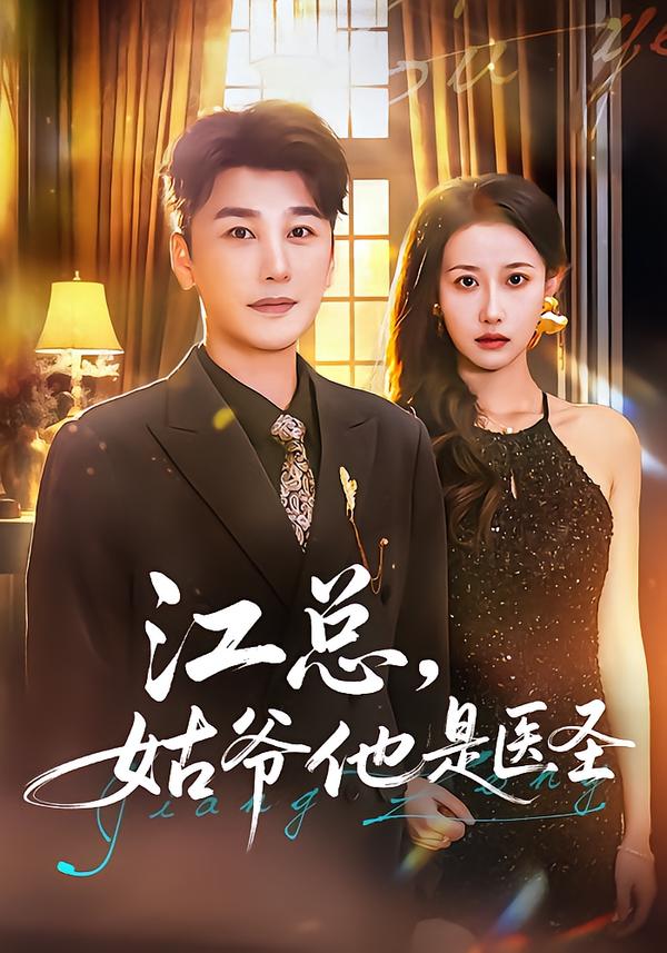 江总，姑爷他是医圣$陈奕木/杨丽平