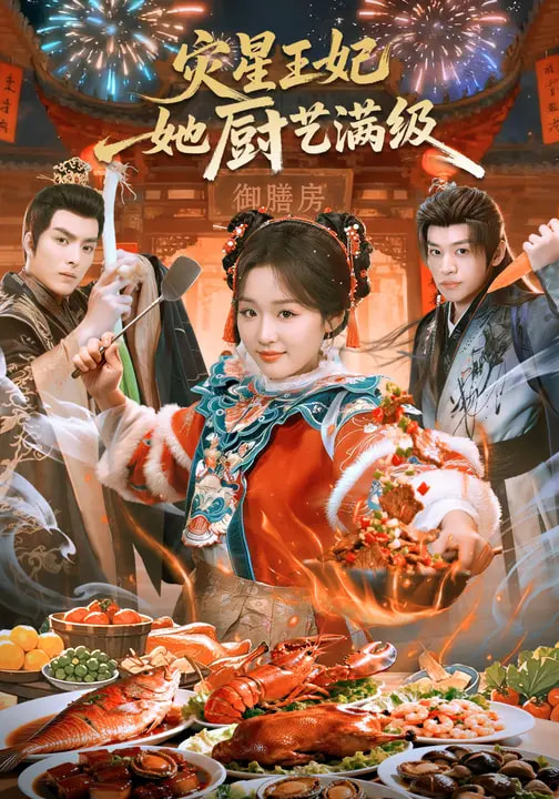 灾星王妃她厨艺满级$吴佳璐/王皓轩/郑纪元