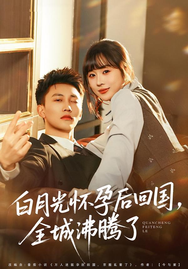 短剧《白月光怀孕后回国，全城沸腾了$王夏桥＆阮思瑶》全集夸克网盘