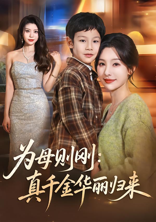 短剧《为母则刚：真千金华丽归来$白旭含＆李易泽》全集夸克网盘