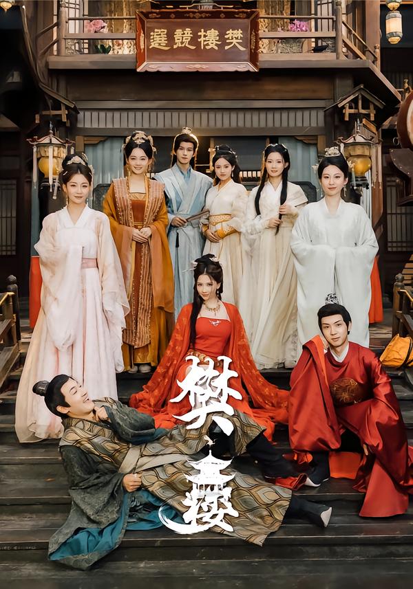 樊楼$吴梦媛/郭明雪/陈耀宁