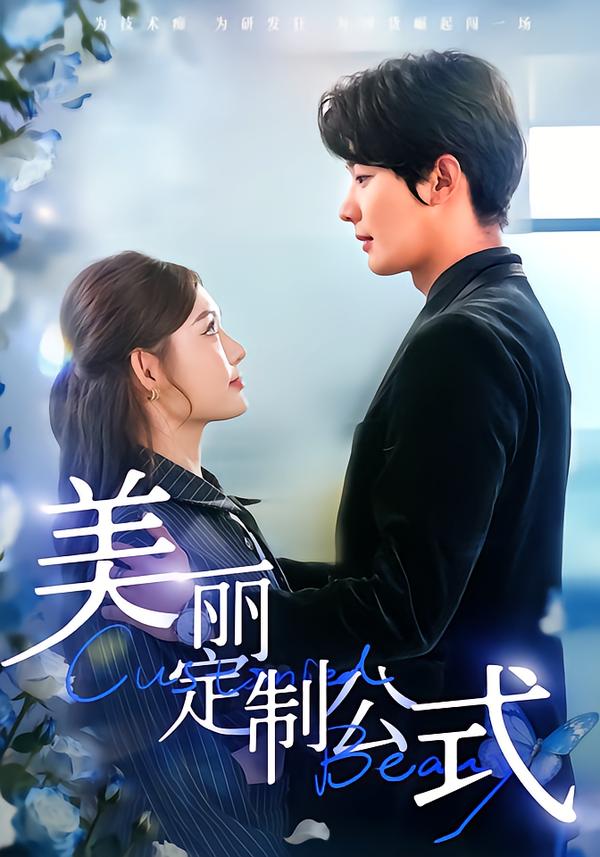 美丽定制公式$崔晓萱＆肖文宇